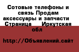 Сотовые телефоны и связь Продам аксессуары и запчасти - Страница 3 . Иркутская обл.